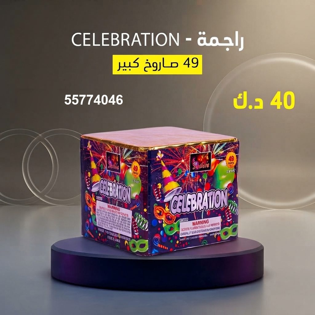 راجمة CELEBRATION من جراغي الكويتي