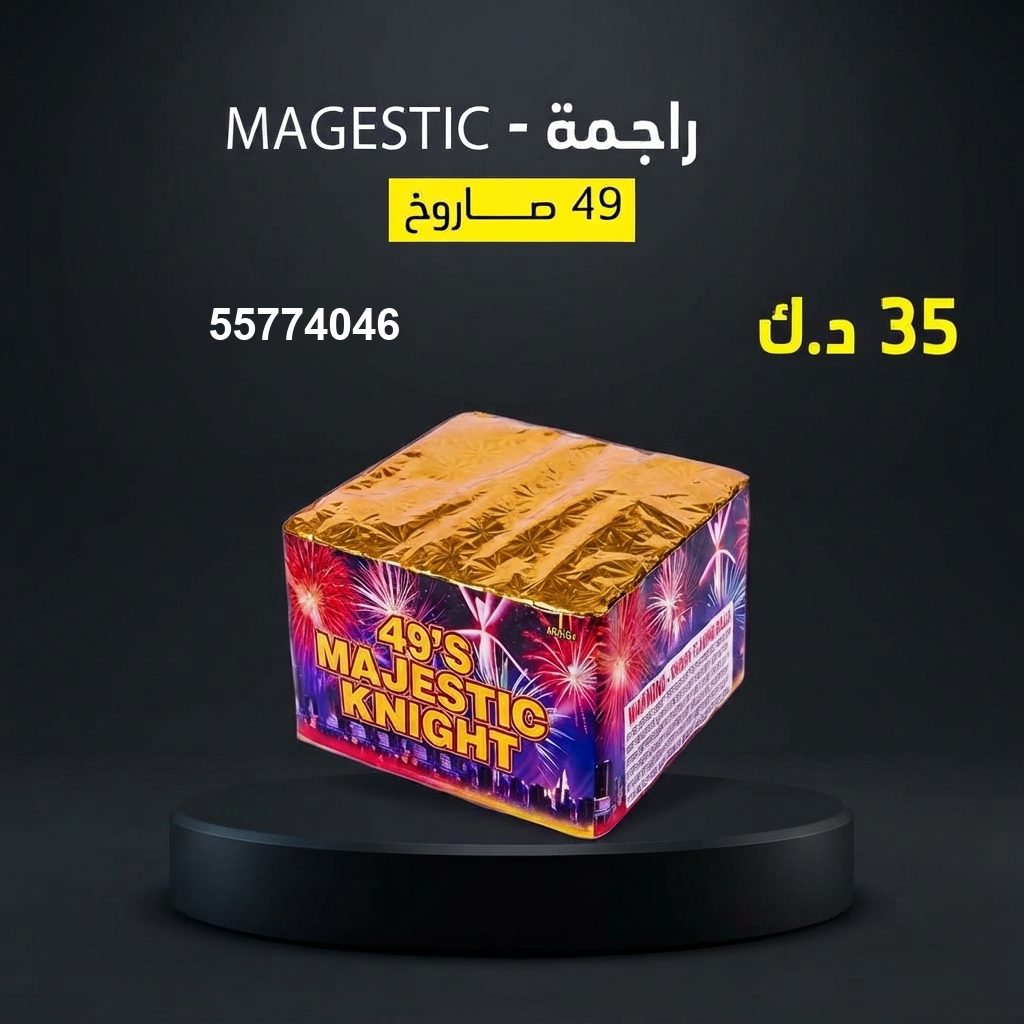 راجمة MAGESTIC من جراغي الكويتي