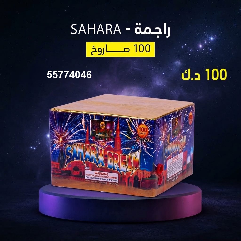 راجمة SAHARA من جراغي الكويتي