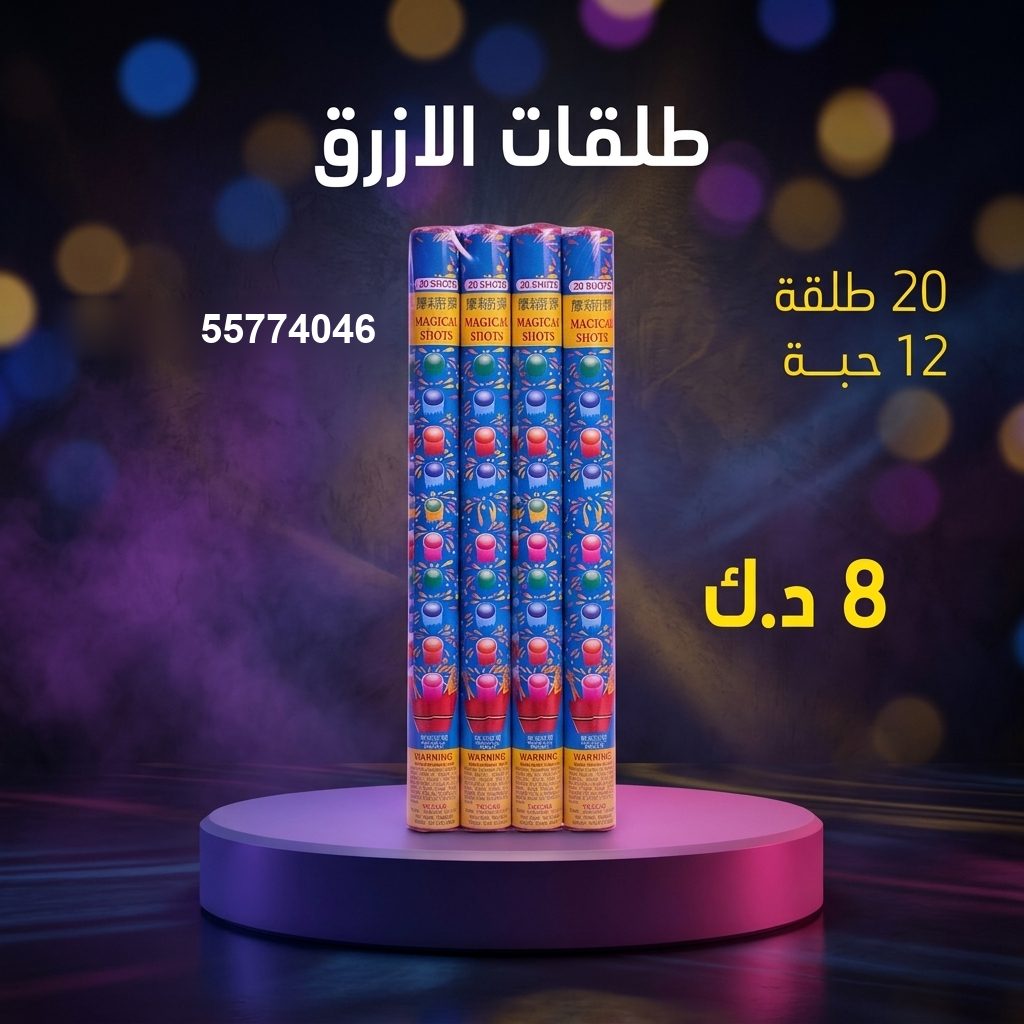 طلقات الازرق من جراغي الكويتي