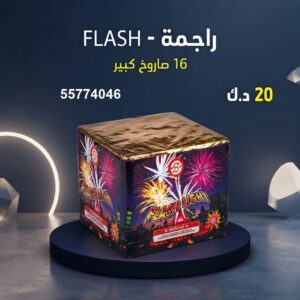 راجمة FLASH في الأحمدي