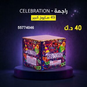 راجمة CELEBRATION في الجابرية