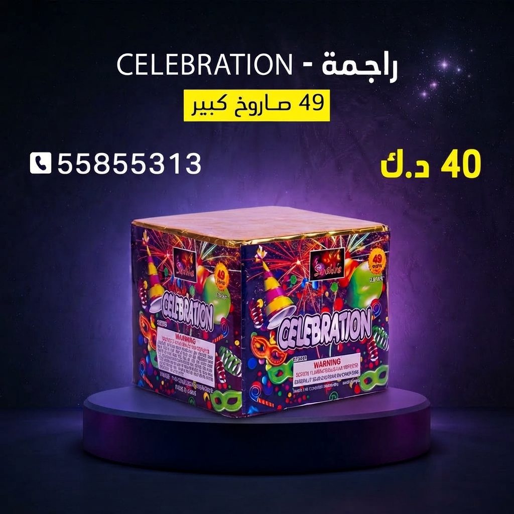 راجمة CELEBRATION من جراغي الكويتي