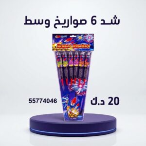 شراء شد 6 صواريخ وسط في الجهراء