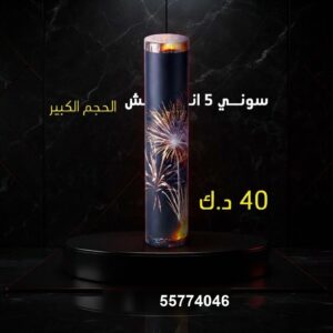 سوني 5 انش كبير للأعياد