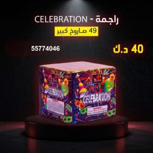 راجمة CELEBRATION في حولي
