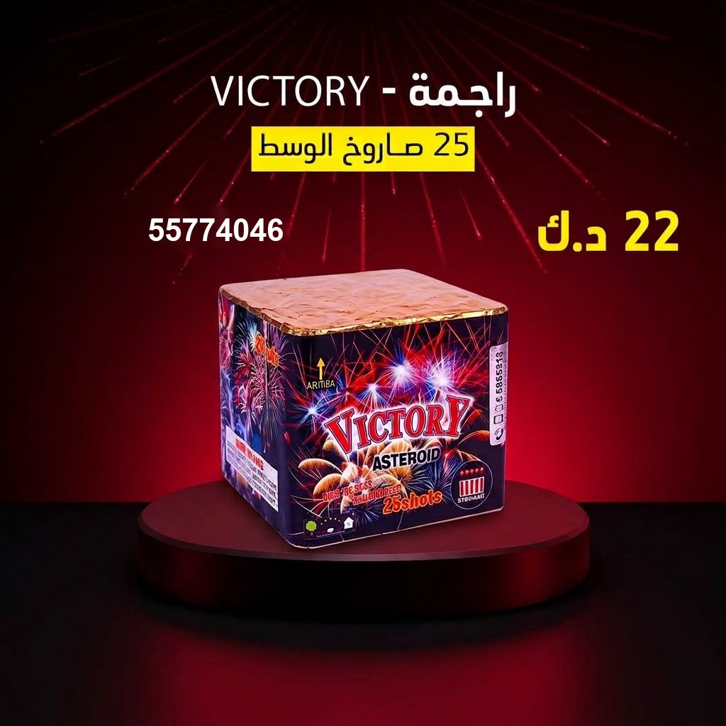 راجمة VICTORY من جراغي الكويتي