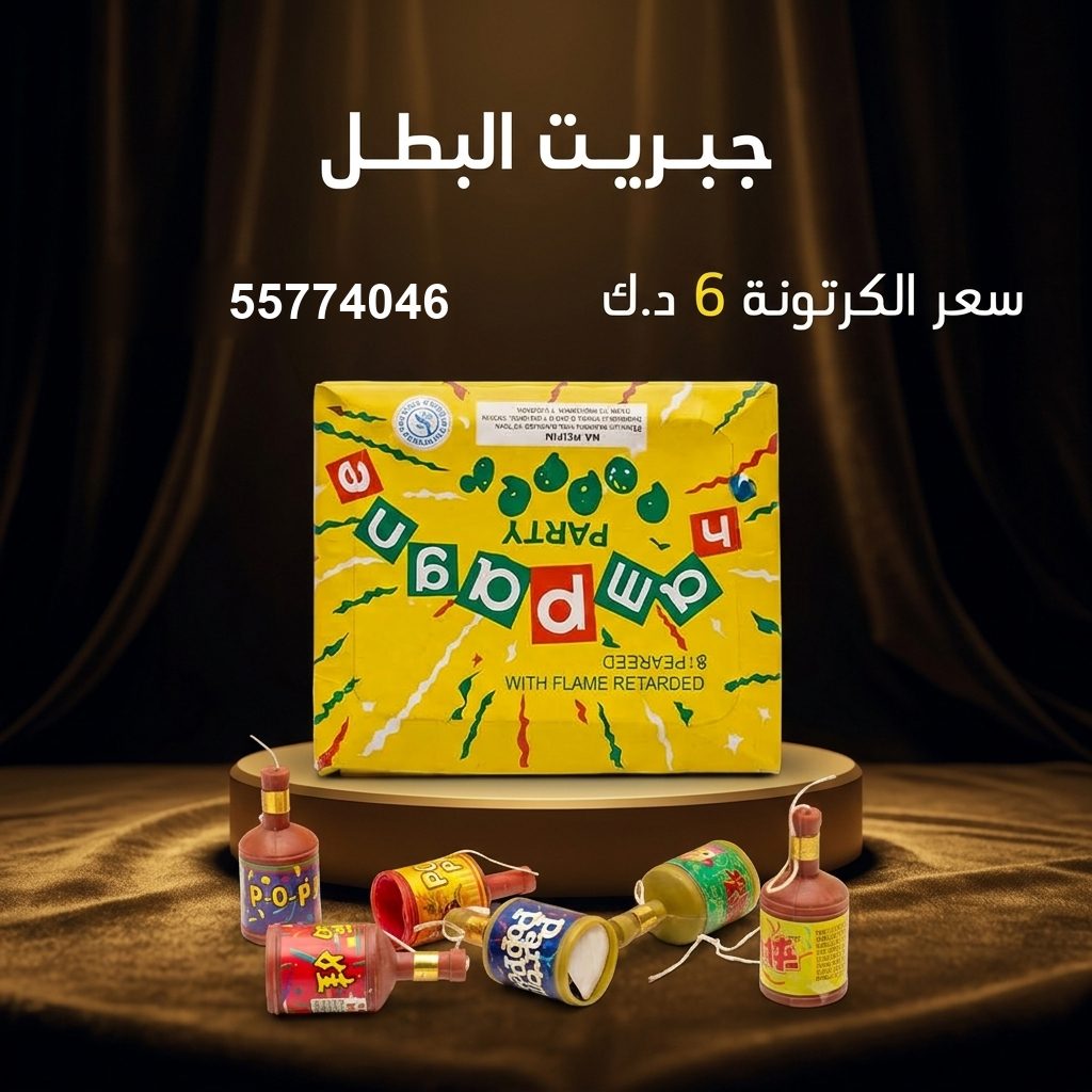 جبريت البطل من جراغي الكويتي