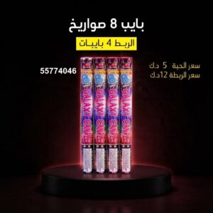 بايب 8 صواريخ عروض الأعراس
