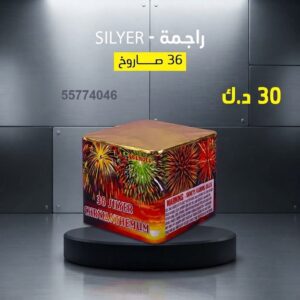 راجمة SILVER في حولي