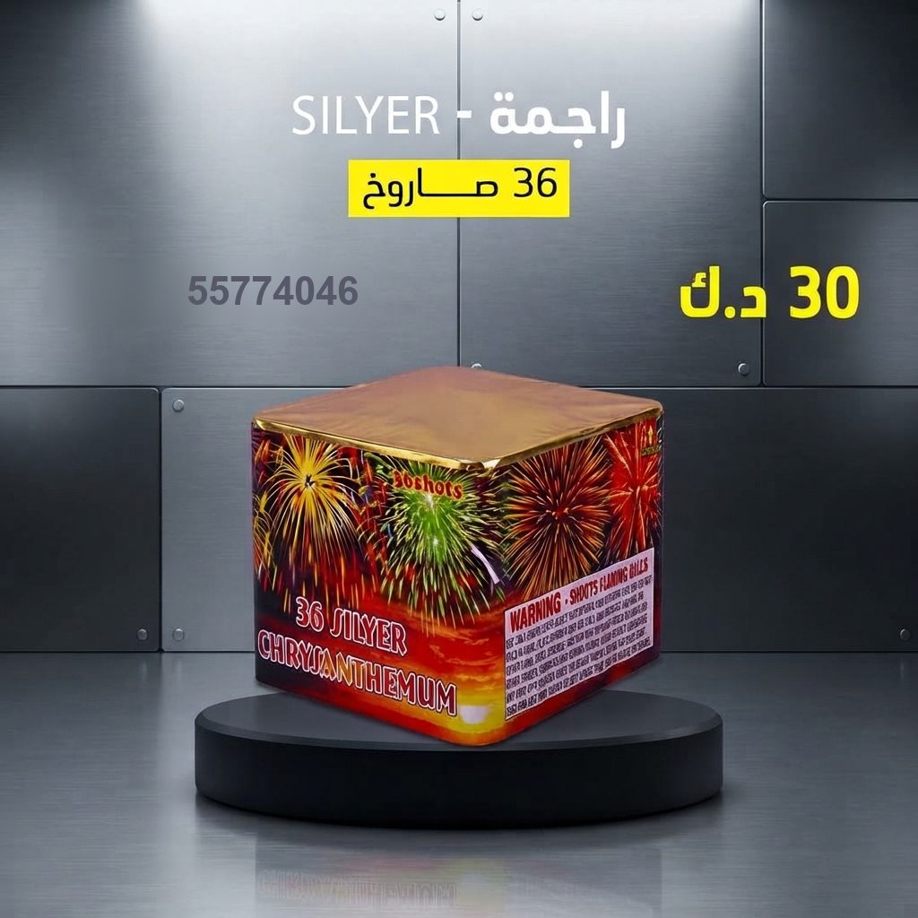 راجمة SILVER من جراغي الكويتي