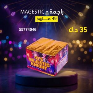 شراء راجمة MAGESTIC في حولي