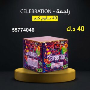 راجمة CELEBRATION للقرقيعان