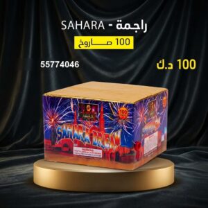 شراء راجمة SAHARA في الفروانية