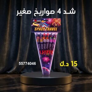 شد 4 صواريخ صغير عروض التخرج