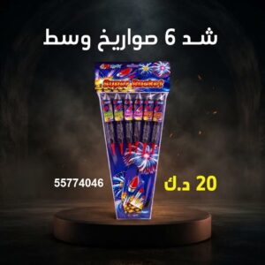 شراء شد 6 صواريخ وسط في الأحمدي