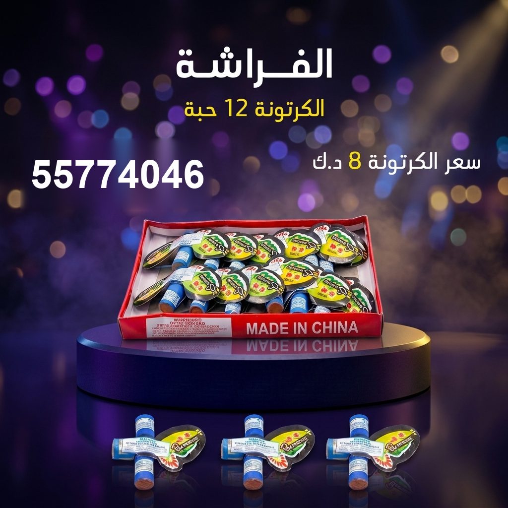 الفراشة من جراغي الكويتي