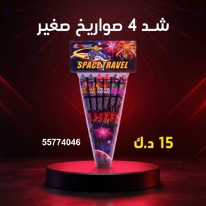 شد 4 صواريخ صغير للأعراس