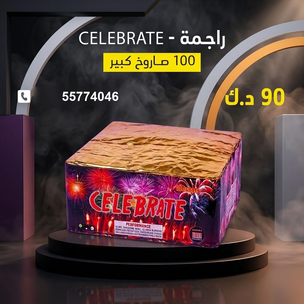 راجمة CELEBRATE من جراغي الكويتي