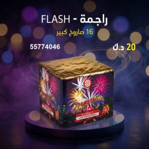 شراء راجمة FLASH في صباح السالم