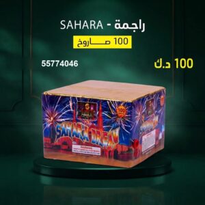 راجمة SAHARA للمناسبات العائلية
