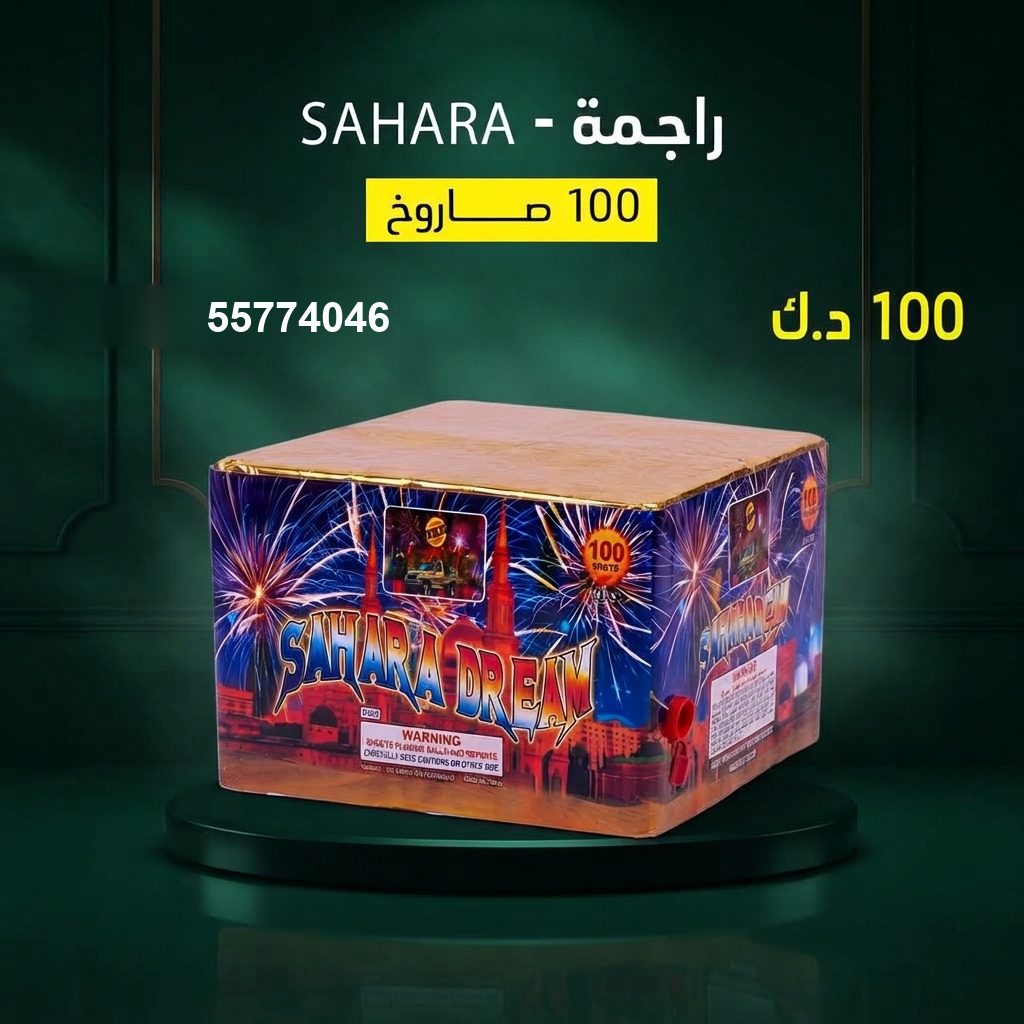 راجمة SAHARA من جراغي الكويتي