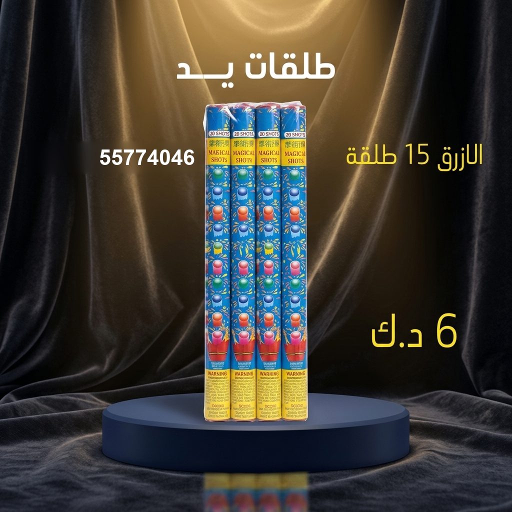 طلقات الازرق من جراغي الكويتي