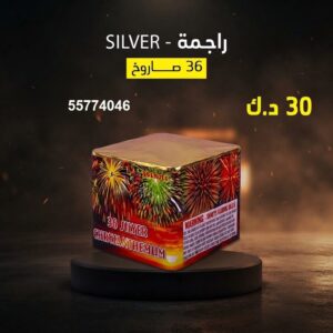 راجمة SILVER للتحرير