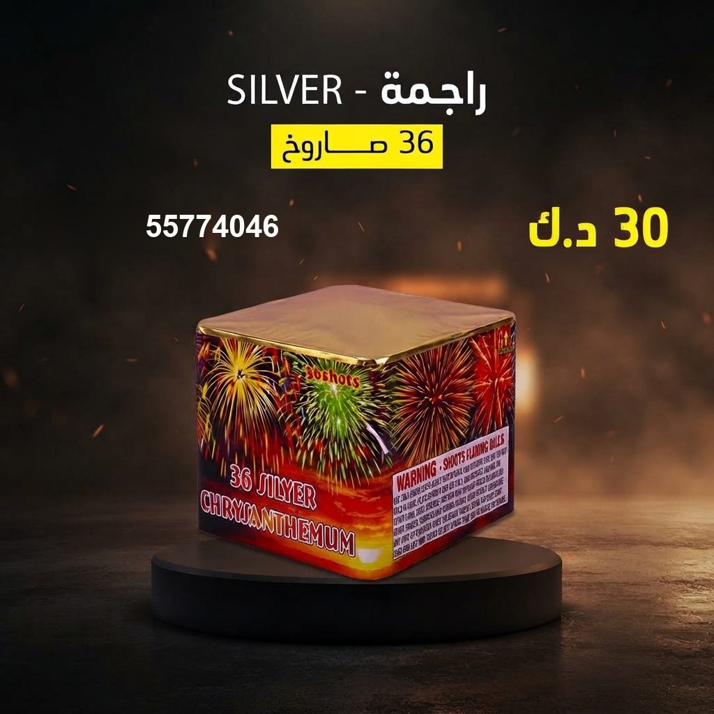 راجمة SILVER من جراغي الكويتي
