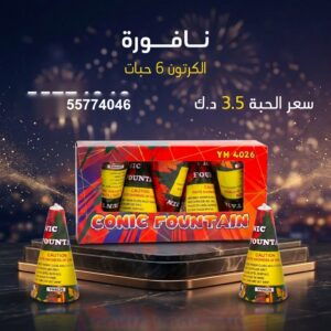 نافورة عروض المناسبات العائلية
