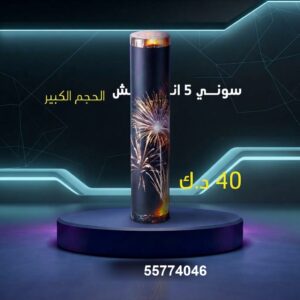 سوني 5 انش كبير عروض الأعراس