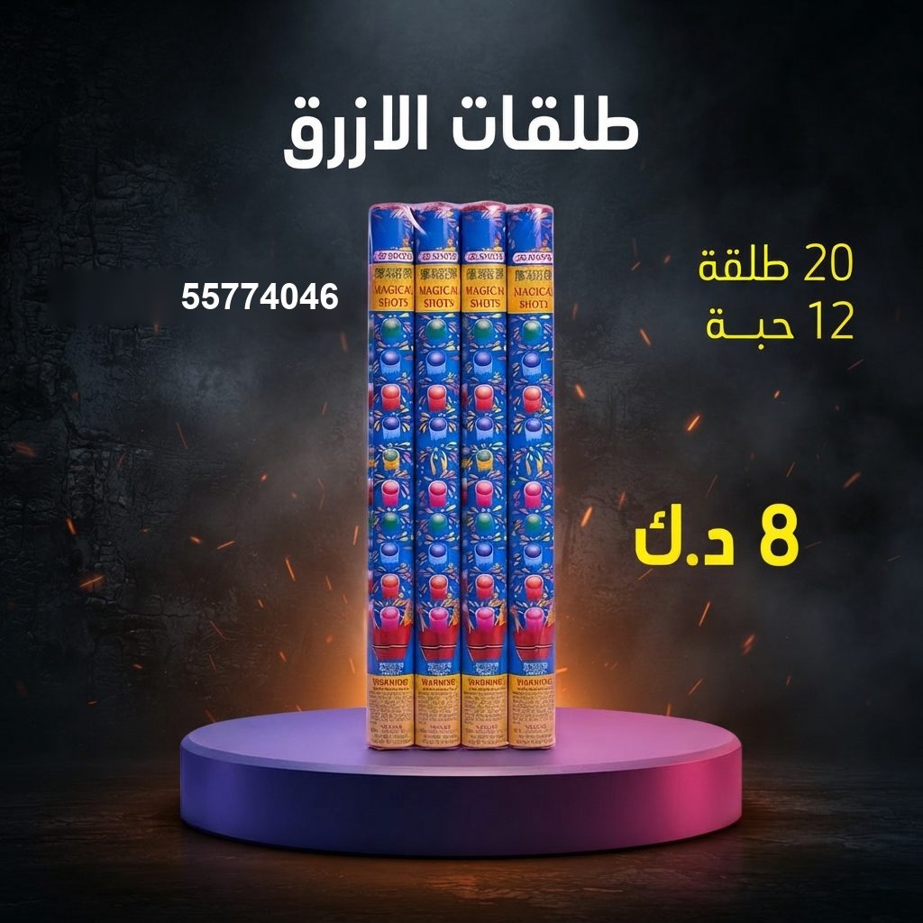 طلقات الازرق من جراغي الكويتي