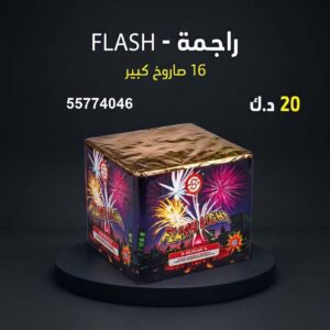 شراء راجمة FLASH في مبارك الكبير