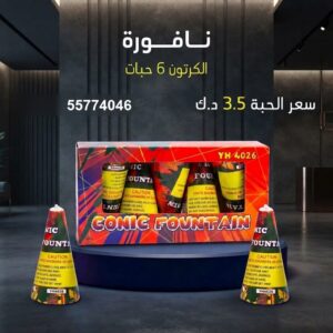 نافورة للمناسبات العائلية
