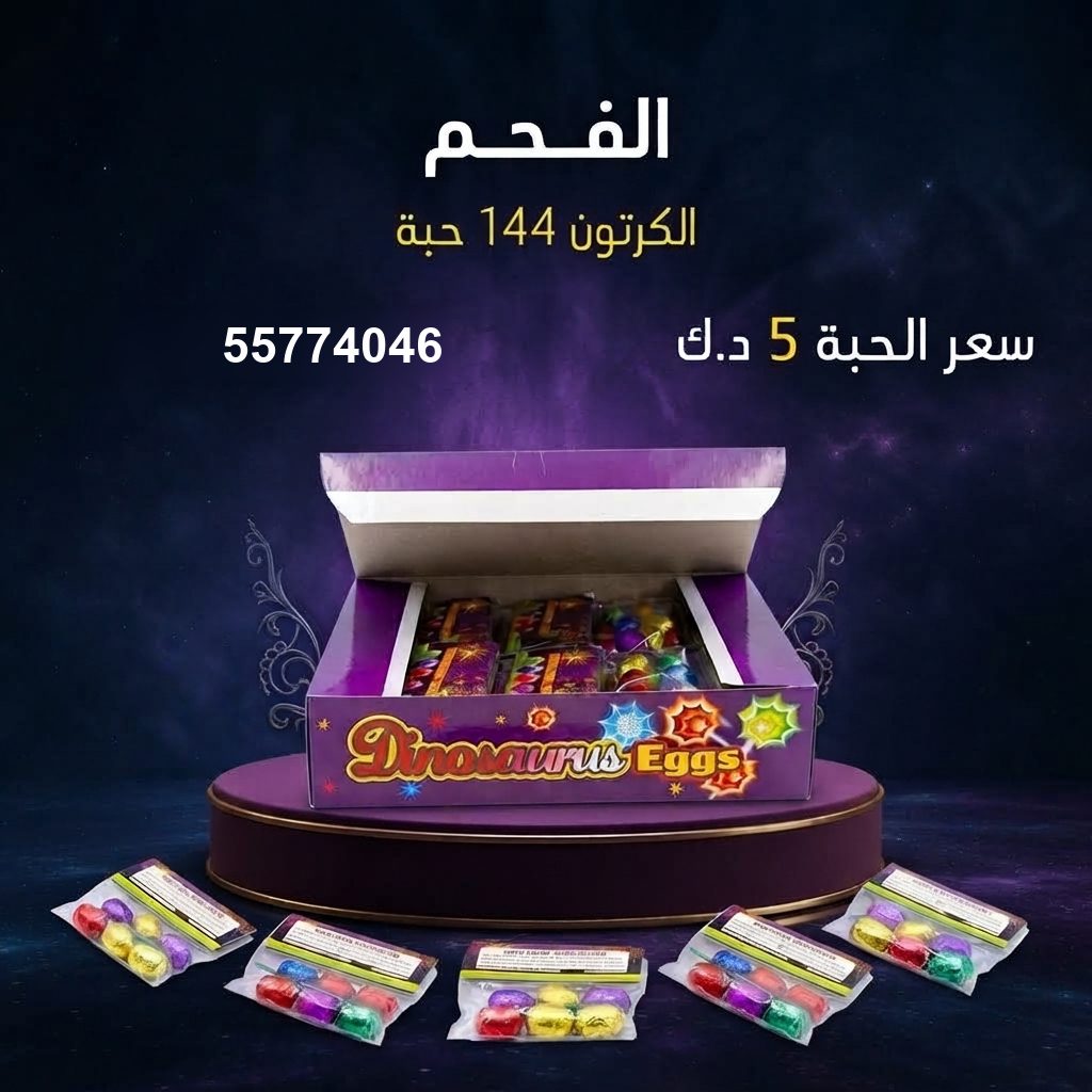 الفحم من جراغي الكويتي