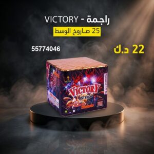 شراء راجمة VICTORY في السالمية