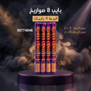بايب 8 صواريخ في صباح السالم