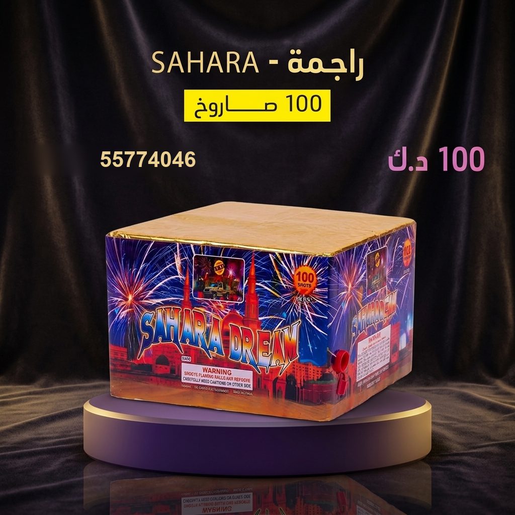 راجمة SAHARA من جراغي الكويتي