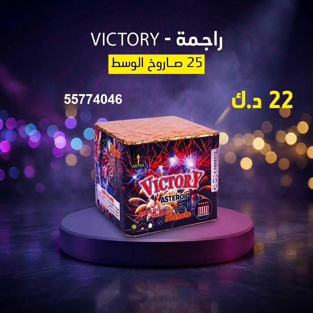 راجمة VICTORY من جراغي الكويتي