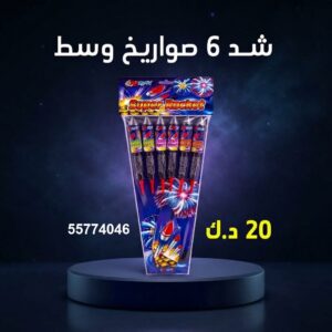 شد 6 صواريخ وسط في السالمية