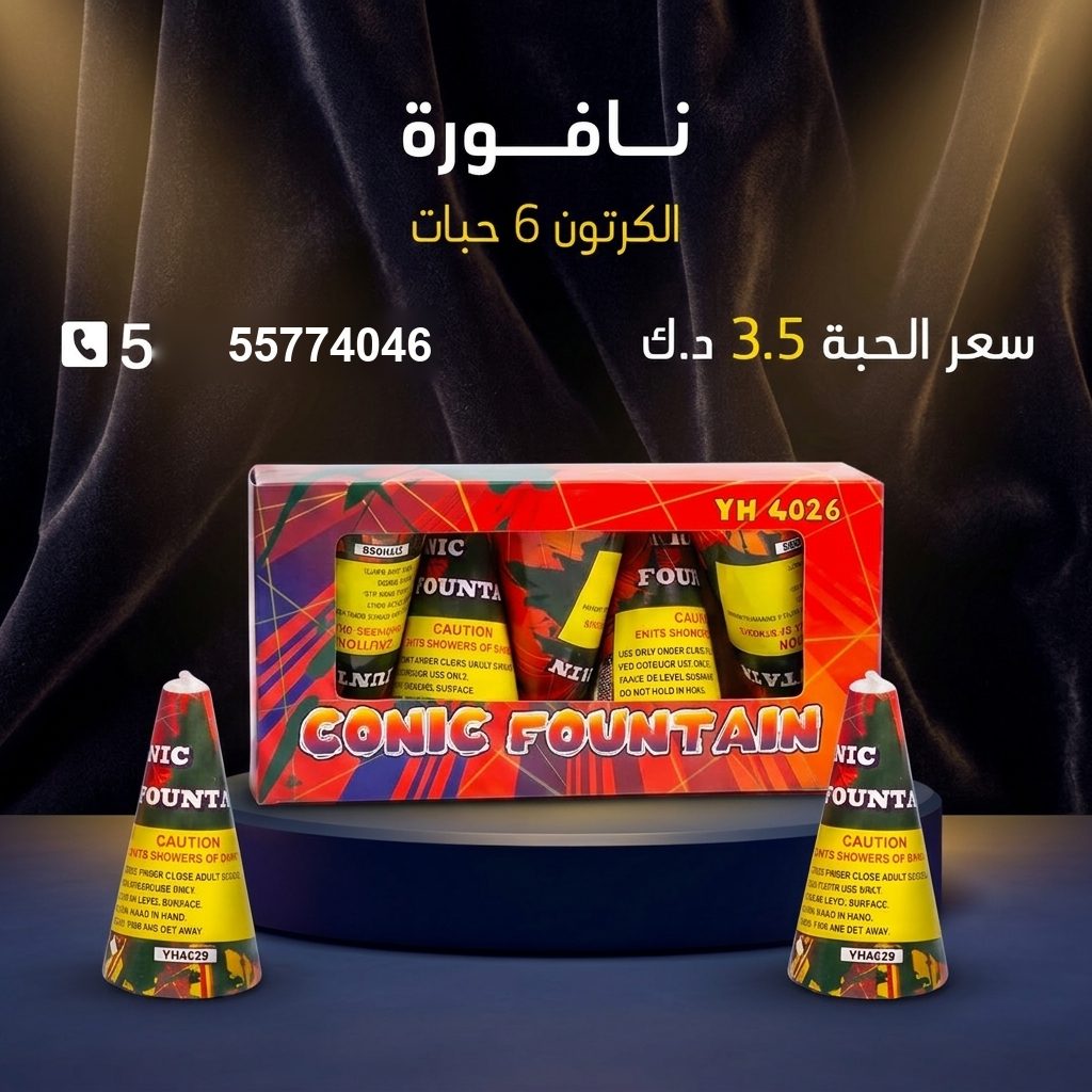 نافورة من جراغي الكويتي