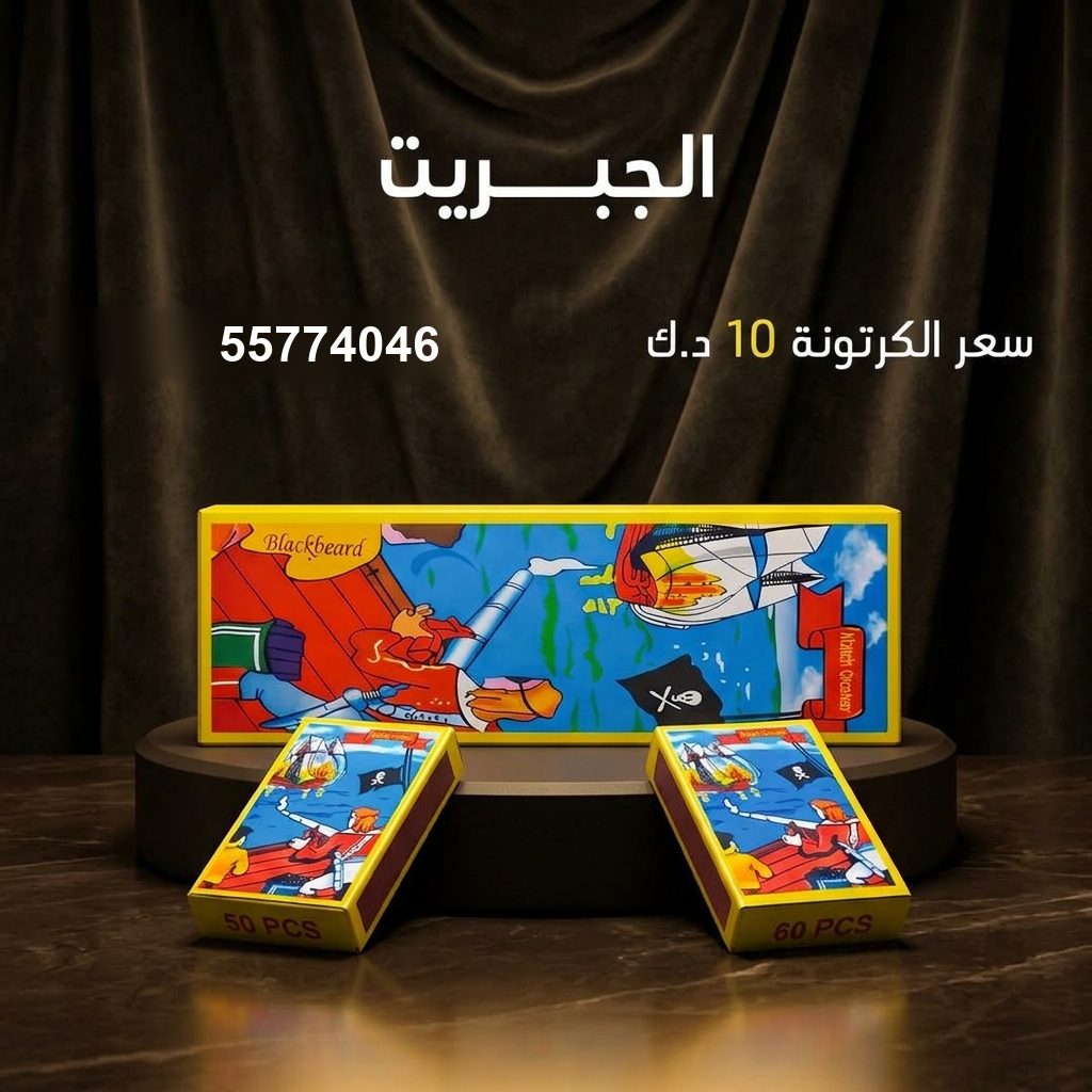 الجبريت من جراغي الكويتي