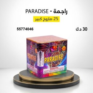 راجمة PARADISE للأعراس