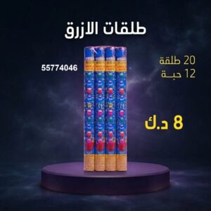 طلقات الازرق عروض القرقيعان