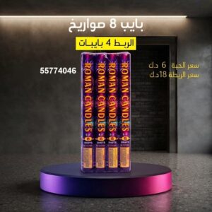 بايب 8 صواريخ عروض رأس السنة