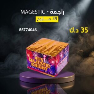 راجمة MAGESTIC عروض القرقيعان