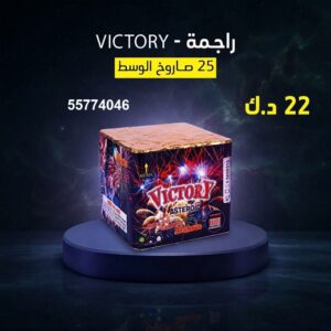 راجمة VICTORY في حولي