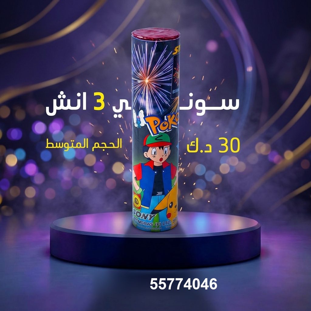 سوني 3 انش من جراغي الكويتي