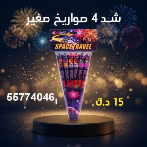 شد 4 صواريخ صغير عروض اليوم الوطني
