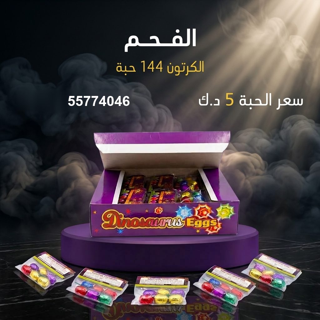 الفحم من جراغي الكويتي